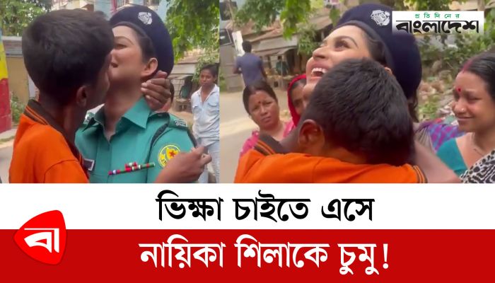 ভিক্ষা চাইতে এসে নায়িকা শিলাকে চুমু!