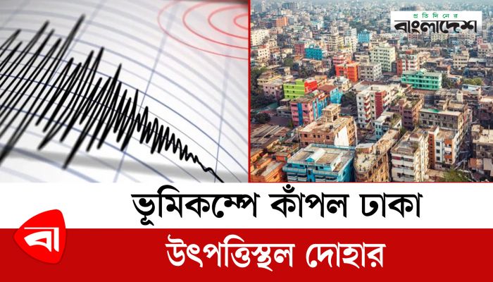 ভূমিকম্পে কাঁপল ঢাকা, উৎপত্তিস্থল দোহার