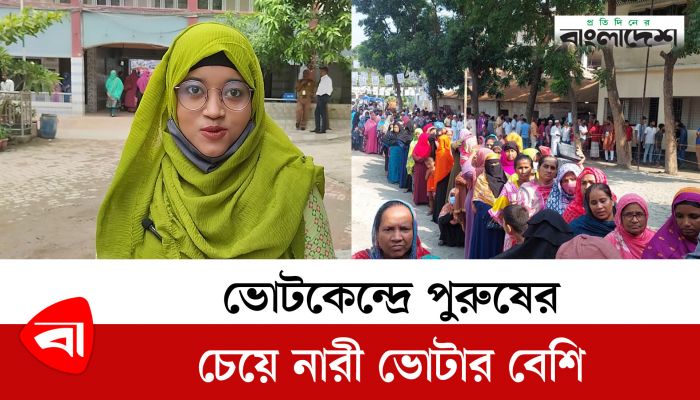 ভোটকেন্দ্রে পুরুষের চেয়ে নারী ভোটার বেশি