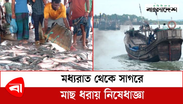  মধ্যরাত থেকে সাগরে মাছ ধরায় নিষেধাজ্ঞা