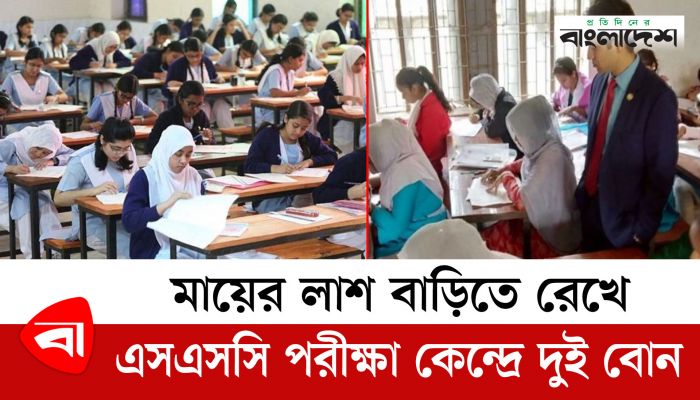 মায়ের লাশ বাড়িতে রেখে এসএসসি পরীক্ষাকেন্দ্রে দুই বোন 