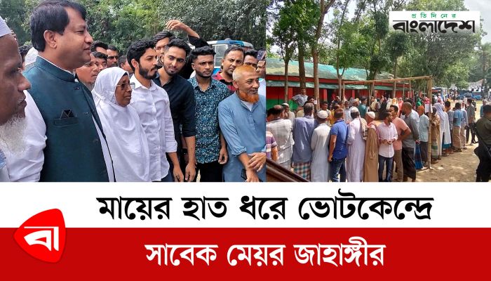 মায়ের হাত ধরে ভোটকেন্দ্রে সাবেক মেয়র জাহাঙ্গীর