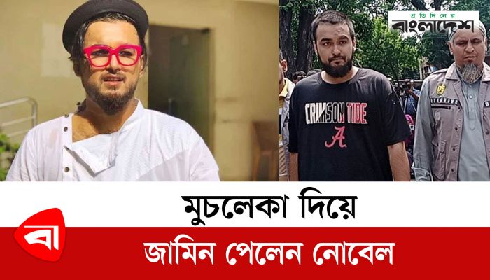 মুচলেকা দিয়ে জামিন পেলেন নোবেল 