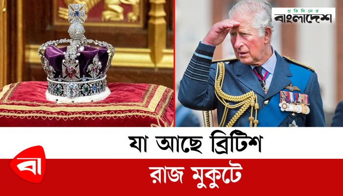 যা আছে ব্রিটিশ রাজ মুকুটে