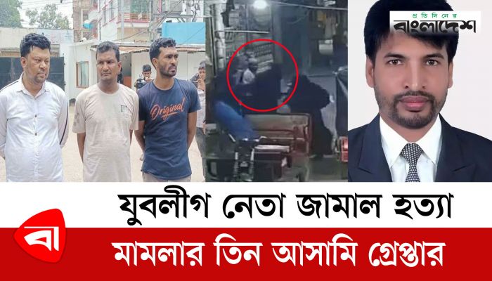 যুবলীগ নেতা জামাল হত্যা মামলার তিন আসামি গ্রেপ্তার