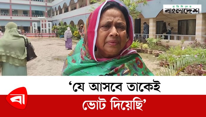 ‘যে আসবে তাকেই ভোট দিয়েছি’