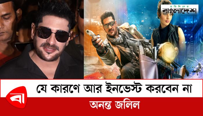 যে কারণে আর ইনভেস্ট করবেন না অনন্ত জলিল