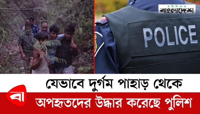  যেভাবে দুর্গম পাহাড় থেকে অপহৃতদের উদ্ধার করেছে পুলিশ