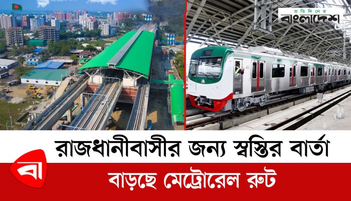 রাজধানীবাসীর জন্য স্বস্তির বার্তা, বাড়ছে মেট্রোরেল রুট