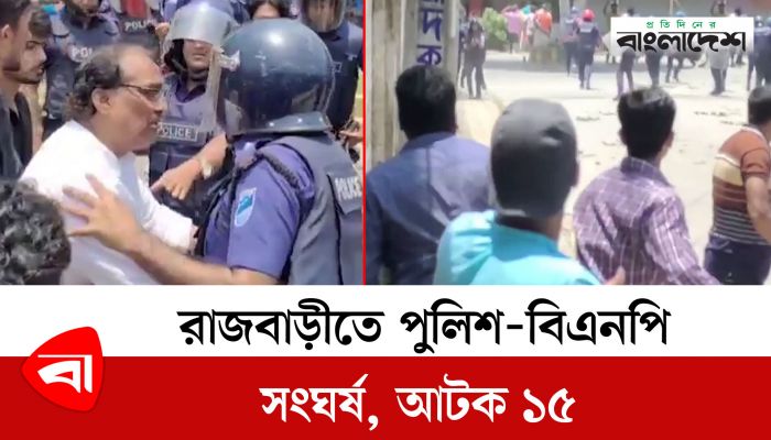 রাজবাড়ীতে পুলিশ-বিএনপি সংঘর্ষ, আটক ১৫