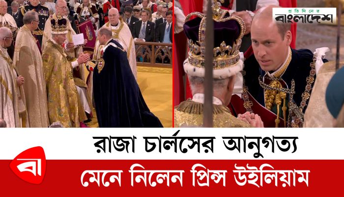 রাজা চার্লসের আনুগত্য মেনে নিলেন প্রিন্স উইলিয়াম