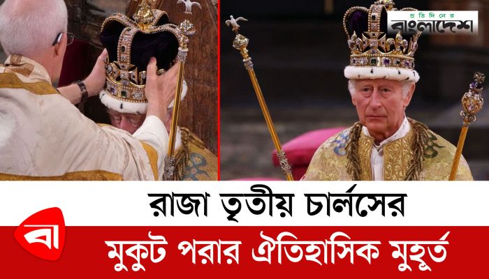 রাজা তৃতীয় চার্লসের মুকুট পরার ঐতিহাসিক মুহূর্ত