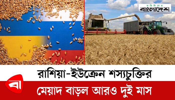রাশিয়া-ইউক্রেন শস্যচুক্তির মেয়াদ বাড়ল আরও দুই মাস