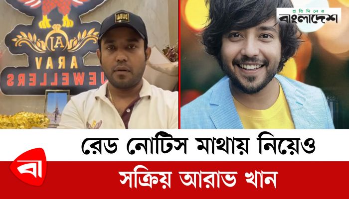 রেড নোটিস মাথায় নিয়েও সক্রিয় আরাভ খান