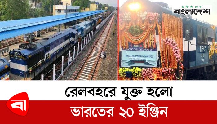 রেলবহরে যুক্ত হলো ভারতের ২০ ইঞ্জিন