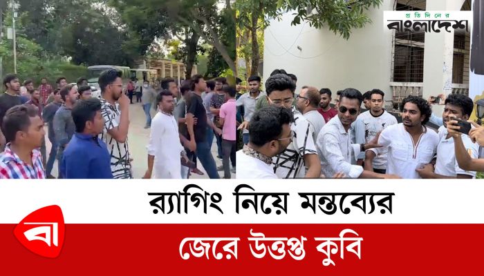 র‍্যাগিং নিয়ে মন্তব্যের জেরে উত্তপ্ত কুবি