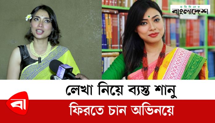 লেখা নিয়ে ব্যস্ত শানু, ফিরতে চান অভিনয়ে