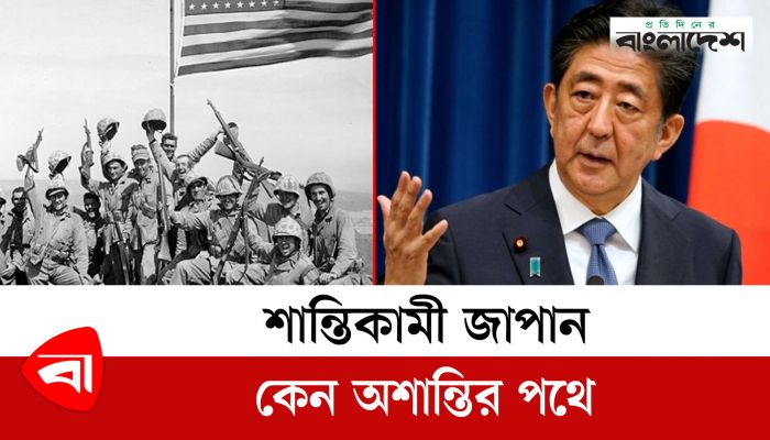 শান্তিকামী জাপান কেন অশান্তির পথে 