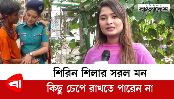 শিরিন শিলার সরল মন, কিছু চেপে রাখতে পারেন না