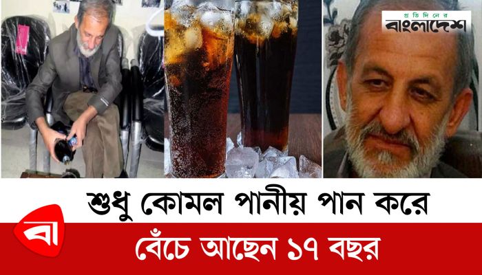 শুধু কোমল পানীয় পান করে বেঁচে আছেন ১৭ বছর 