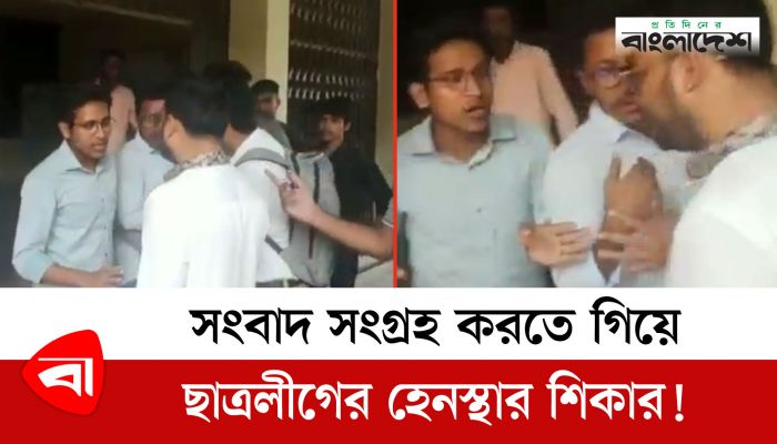 সংবাদ সংগ্রহ করতে গিয়ে ছাত্রলীগের হেনস্থার শিকার! 