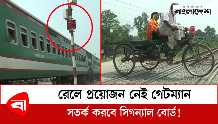 রেলে প্রয়োজন নেই গেটম্যান, সতর্ক করবে সিগন্যাল বোর্ড!
