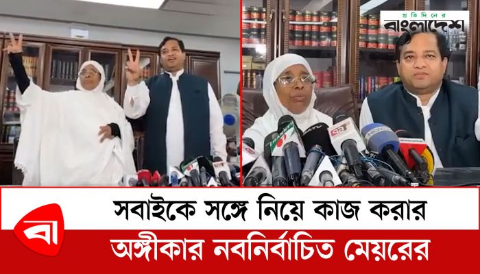  সবাইকে সঙ্গে নিয়ে কাজ করার অঙ্গীকার নবনির্বাচিত মেয়রের