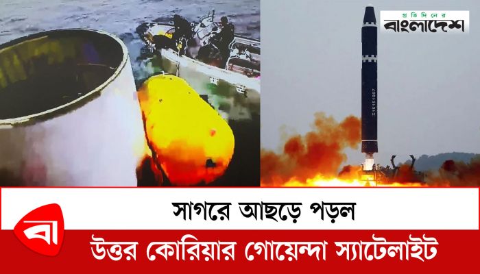 সাগরে আছড়ে পড়ল উত্তর কোরিয়ার গোয়েন্দা স্যাটেলাইট