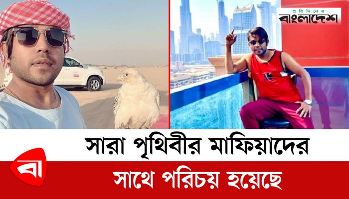 সারা পৃথিবীর মাফিয়াদের সাথে পরিচয় হয়েছে : আরাভ খান