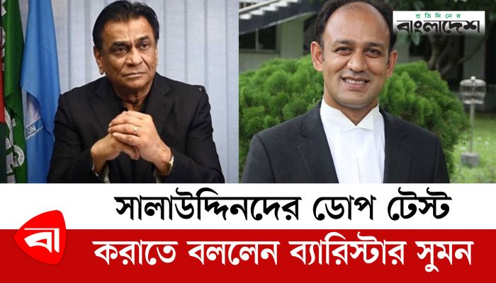 সালাউদ্দিনদের ডোপ টেস্ট করাতে বললেন ব্যারিস্টার সুমন