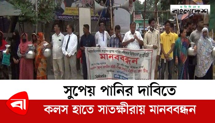 সুপেয় পানির দাবিতে কলস হাতে সাতক্ষীরায় মানববন্ধন