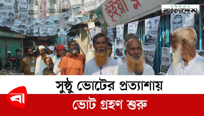 সুষ্ঠু ভোটের প্রত্যাশায় ভোট গ্রহণ শুরু