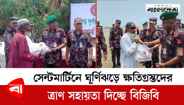 সেন্টমার্টিনে ঘূর্ণিঝড়ে ক্ষতিগ্রস্তদের ত্রাণ সহায়তা দিচ্ছে বিজিবি