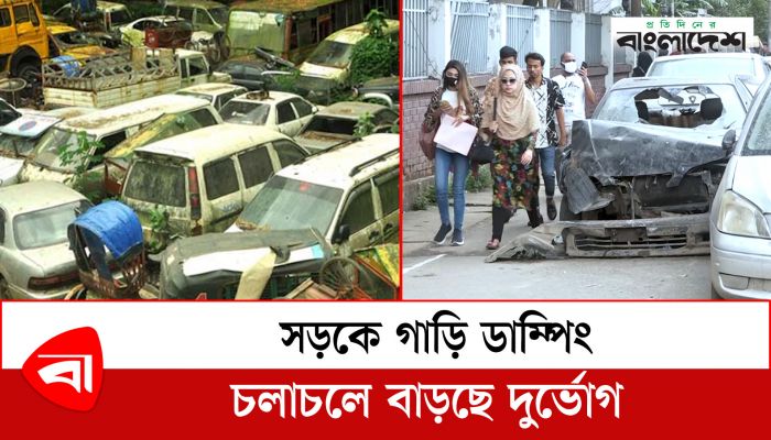 সড়কে গাড়ি ডাম্পিং, চলাচলে বাড়ছে দুর্ভোগ