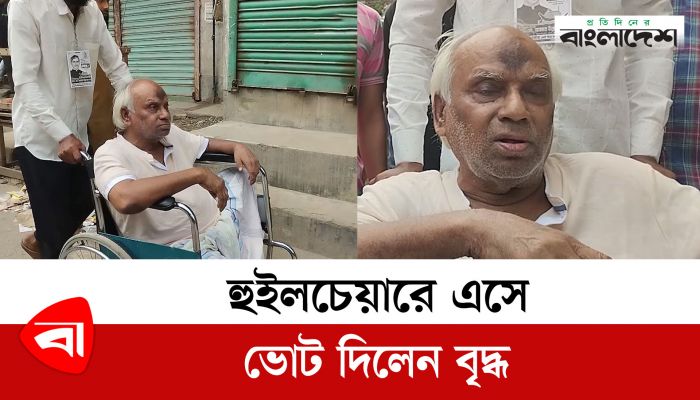 হুইলচেয়ারে এসে ভোট দিলেন বৃদ্ধ
