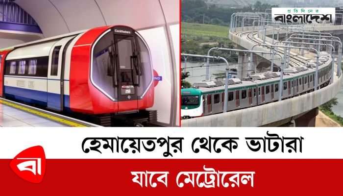 হেমায়েতপুর থেকে ভাটারা যাবে মেট্রোরেল