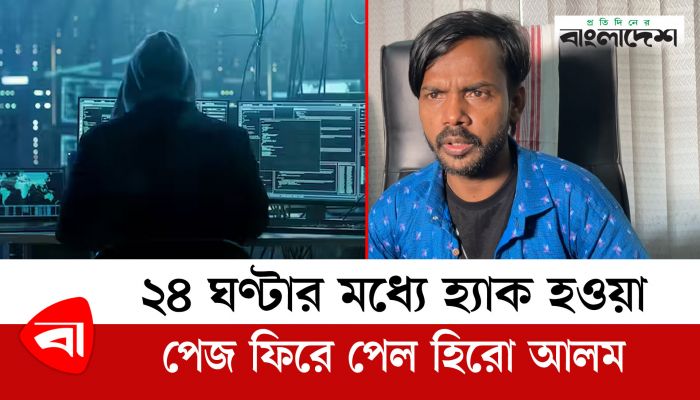 ২৪ ঘণ্টার মধ্যে হ্যাক হওয়া পেজ ফিরে পেল হিরো আলম