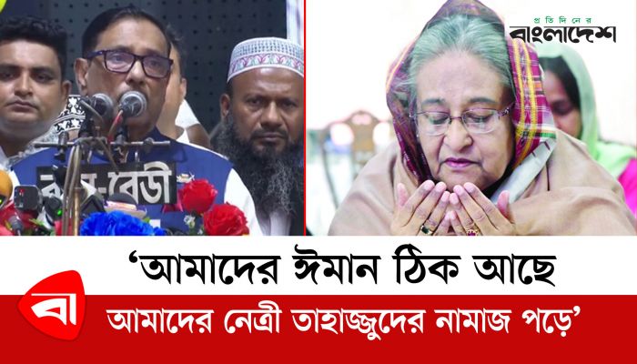 ‘আমাদের ঈমান ঠিক আছে ,আমাদের নেত্রী তাহাজ্জুদের নামাজ পড়ে’ 