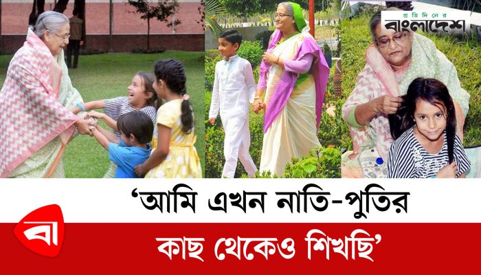 ‘আমি এখন আমার নাতি-পুতির কাছ থেকেও শিখছি’