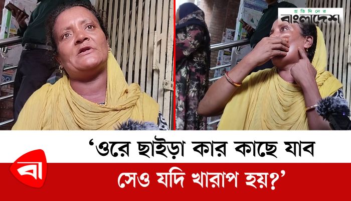 ‘ওরে ছাইড়া কার কাছে যাব, সেও যদি খারাপ হয়?’