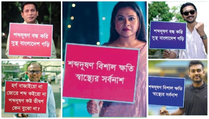 শব্দদূষণ নিয়ন্ত্রণের প্রচারণায় একঝাঁক তারকা