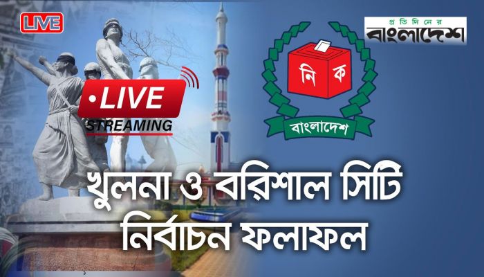 বরিশাল ও খুলনা সিটি নির্বাচনের ফলাফল