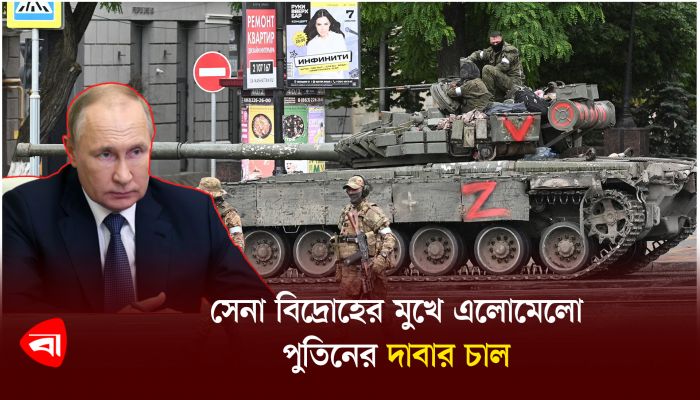 সেনা বিদ্রোহের মুখে এলোমেলো পুতিনের দাবার চাল