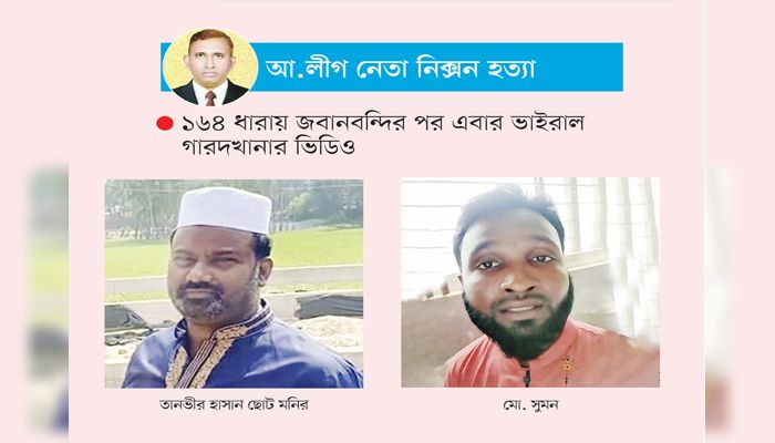 ‘এমপি ছোট মনিরই নিক্সন হত্যার নির্দেশদাতা’