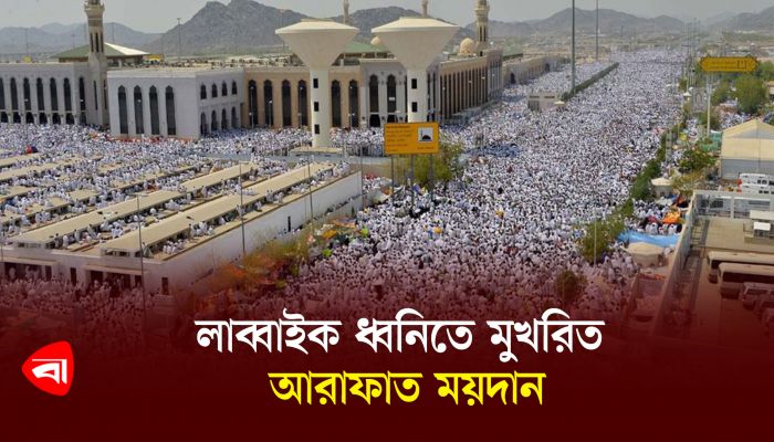 লাব্বাইক ধ্বনিতে মুখরিত আরাফাত ময়দান