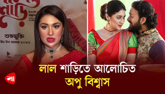 লাল শাড়িতে আলোচিত অপু বিশ্বাস