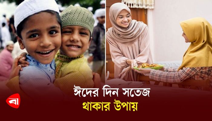 ঈদের দিন সতেজ থাকার উপায়