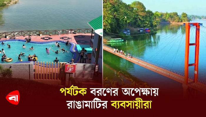 পর্যটক বরণের অপেক্ষায় রাঙামাটির ব্যবসায়ীরা
