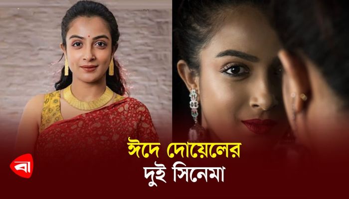 ঈদে দোয়েলের দুই সিনেমা 