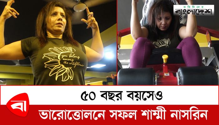 ৫০ বছর বয়সেও ভারোত্তোলনে সফল শাম্মী নাসরিন